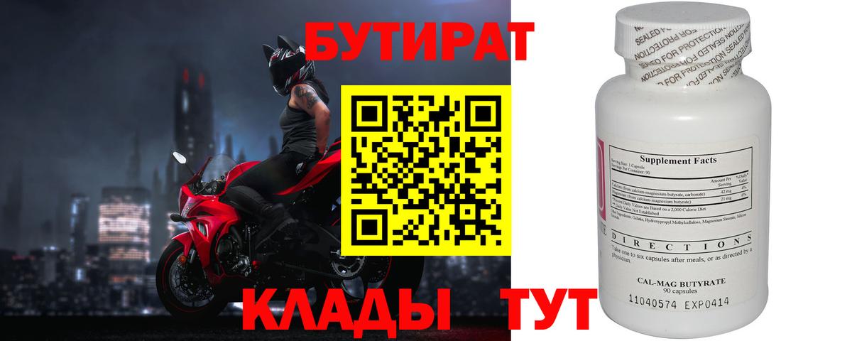 БУТИРАТ вода  Вход с VPN  Дмитров 